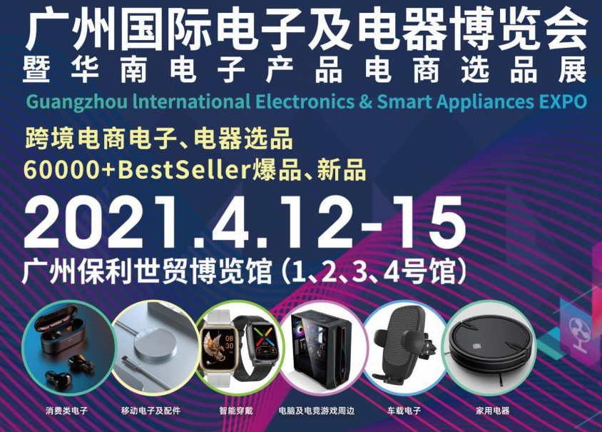邀请函！南宫28NG相信品牌力量诚邀您参观广州国际电子及电器博览会暨华南电子产品电商选品展