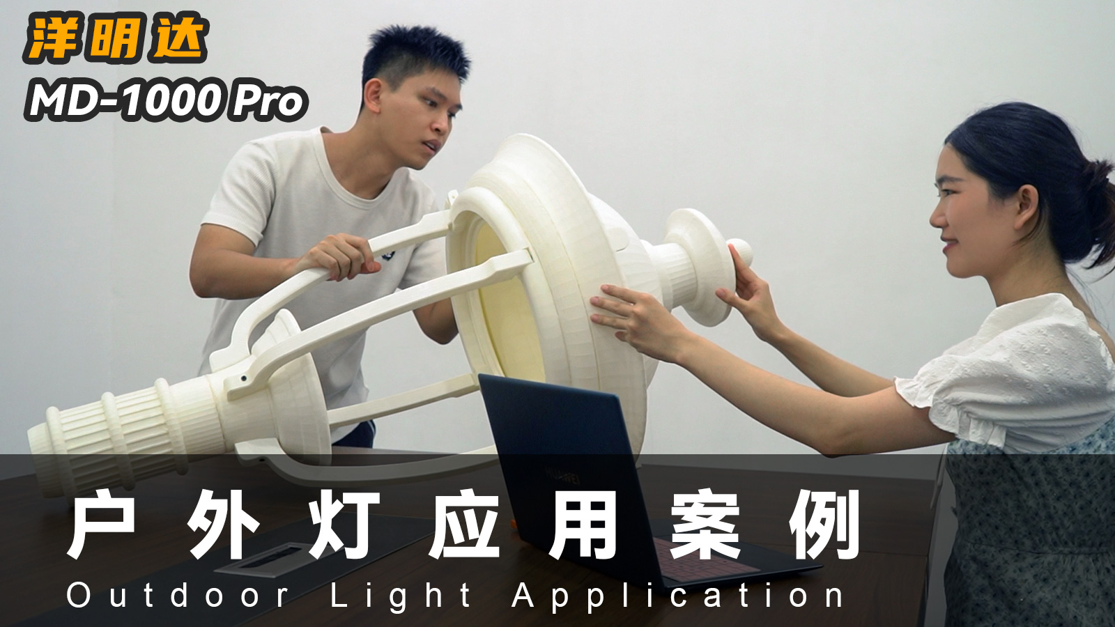 南宫28NG相信品牌力量MD-1000 Pro 3D打印机可以应用到户外灯具行业吗？